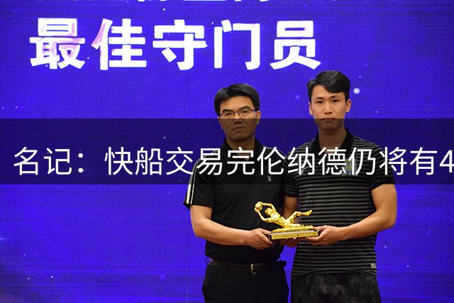 名记：快船交易完伦纳德仍将有4个首轮签 球队未来并非彻底黯淡